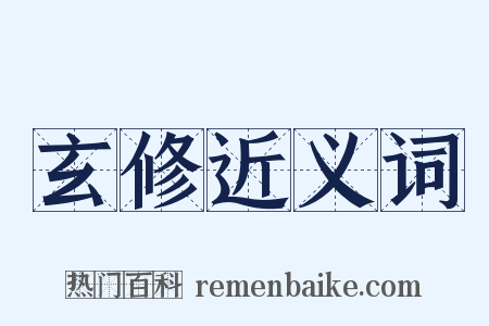 玄修近义词是什么意思的图片